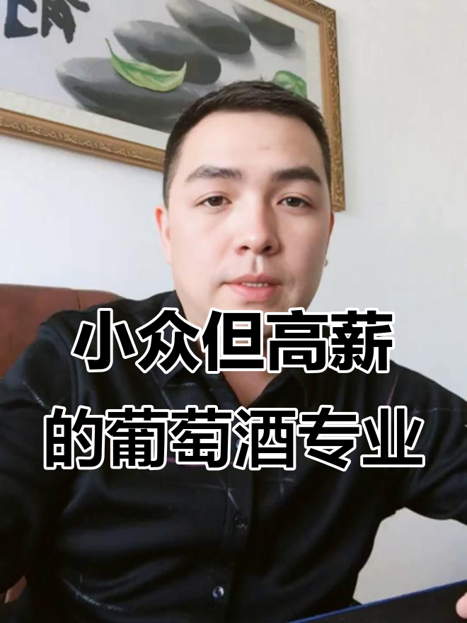 葡萄与葡萄酒工程:从品酒到科研,就业前景超乎想象