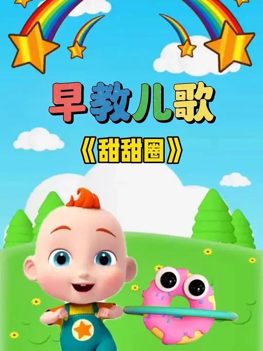 宝宝启蒙早教儿歌动画:甜甜圈 宝宝儿歌 儿歌大全 0到3岁早教儿歌 儿歌动画 儿歌100首