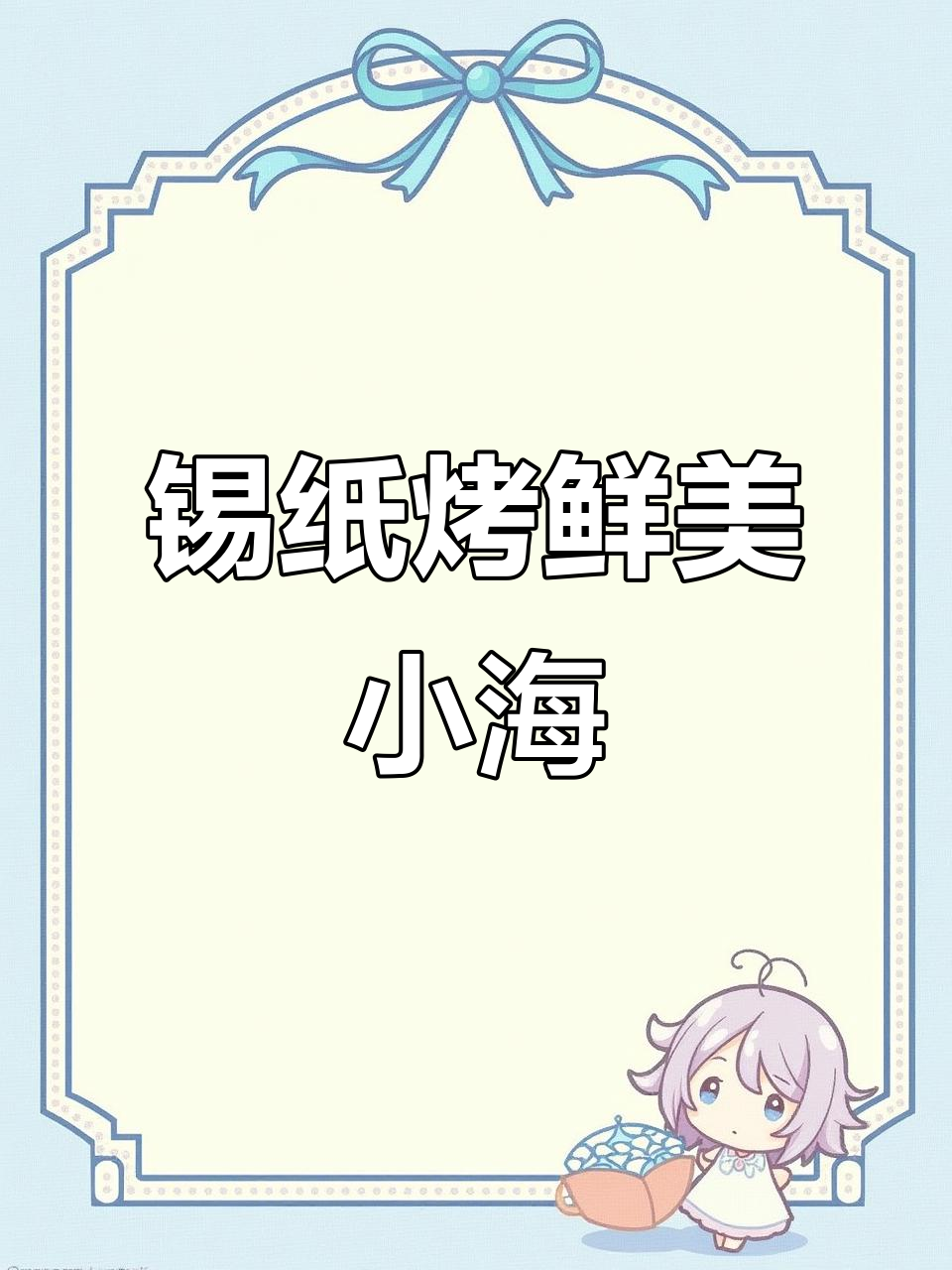 锡纸烤海鲜,粉丝鱿鱼圈配蒜蓉香辣味十足