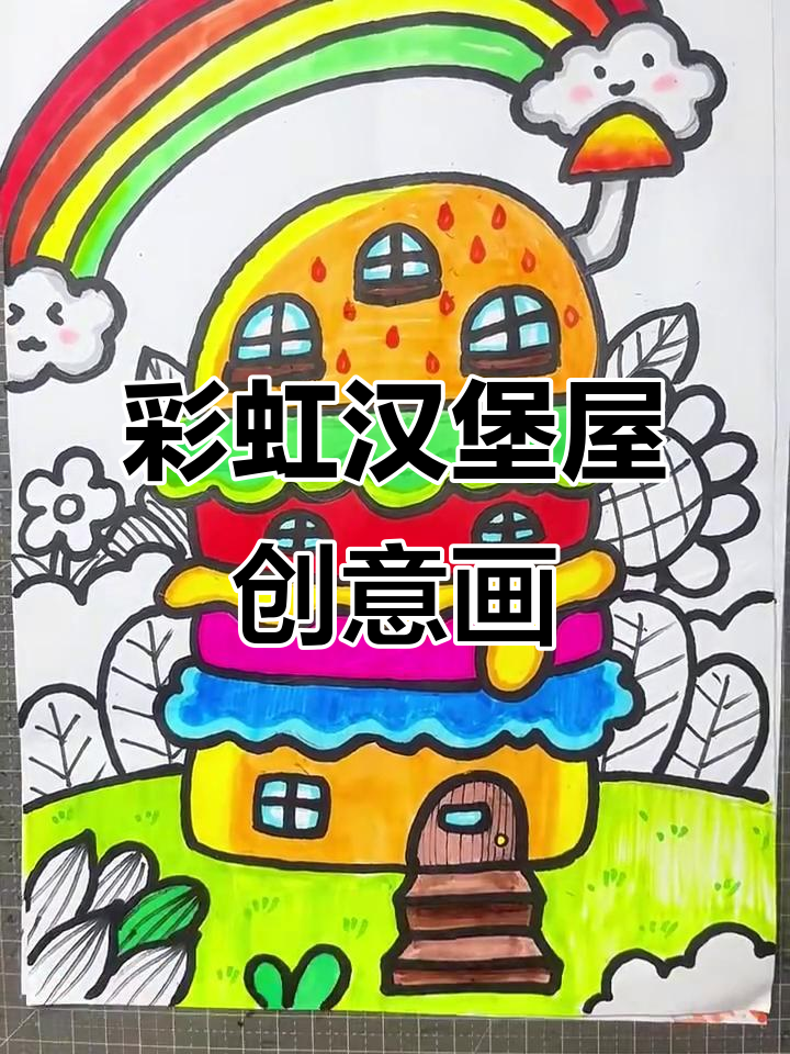 彩虹花园汉堡屋,创意儿童画大挑战