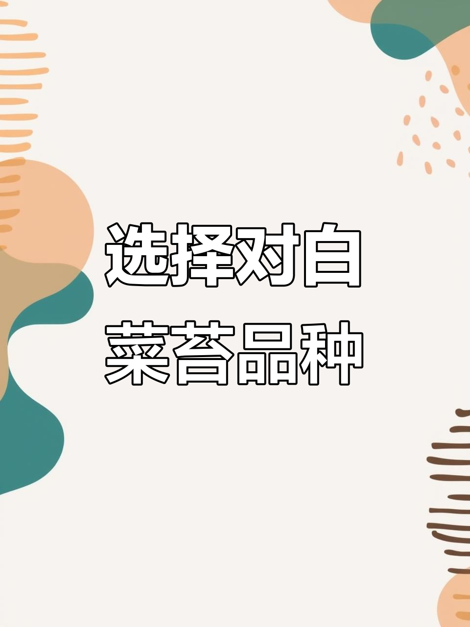白菜苔品种选择很重要,叶子多、苔少更实用