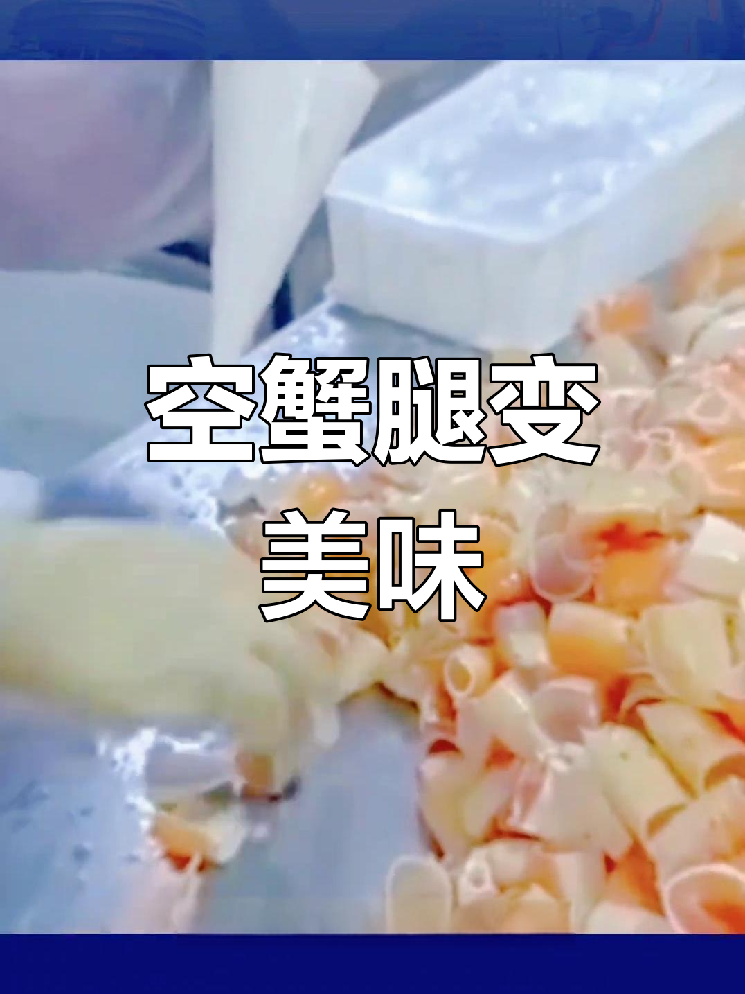 用蟹腿壳做假螃蟹,人造肉注入其中