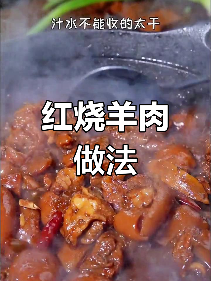 经典红烧羊肉,年夜饭必备美味