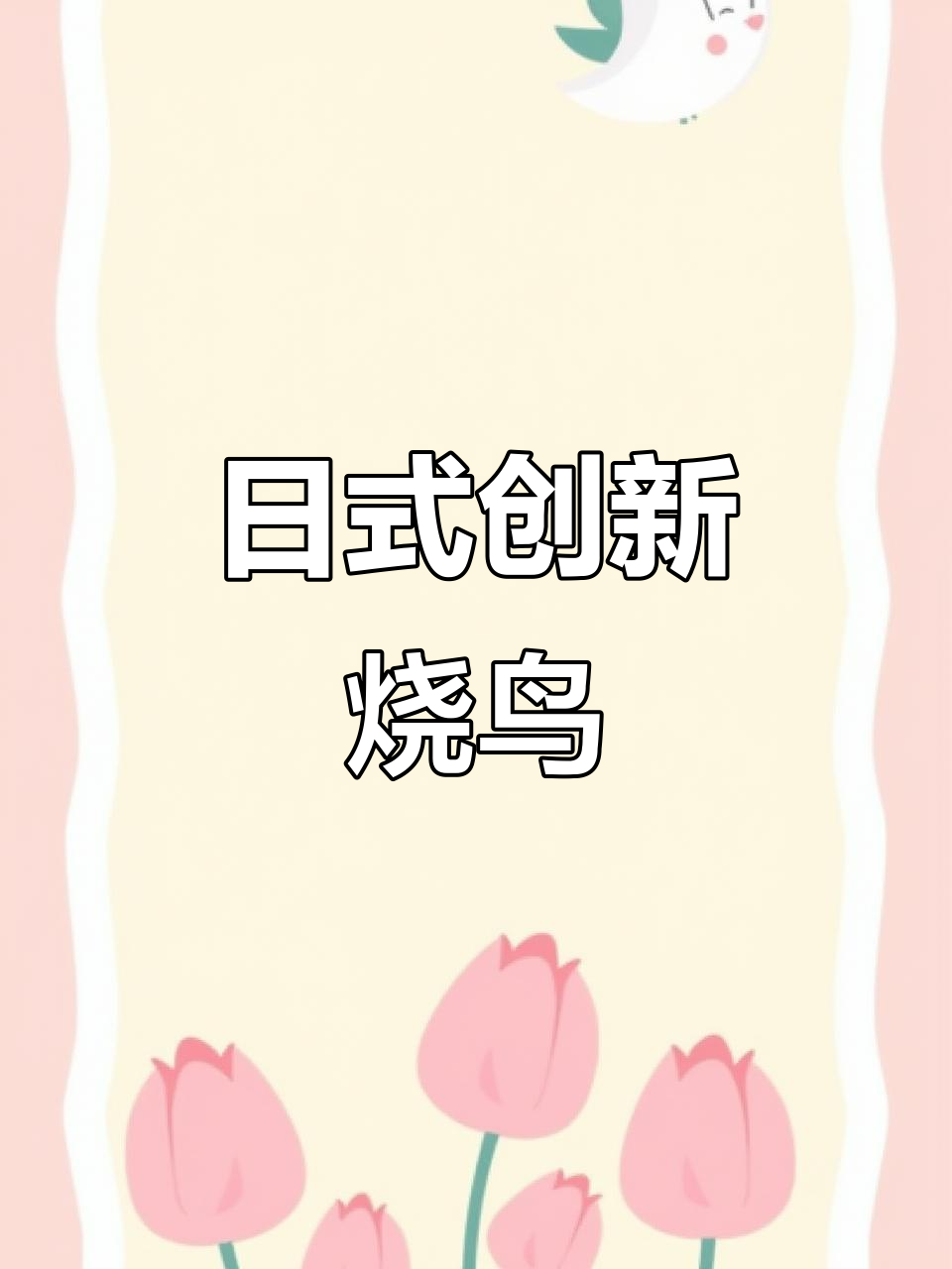 秋刀鱼与紫苏的完美搭配，日式烧鸟新创意