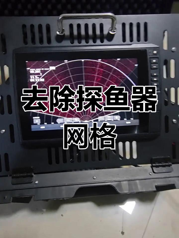 佳明探鱼器最大探测距离150米,清除网格教程