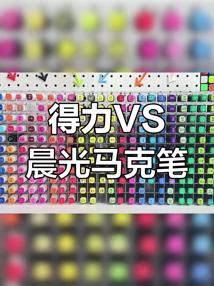 得力马克笔与晨光马克笔对比,哪个更胜一筹?