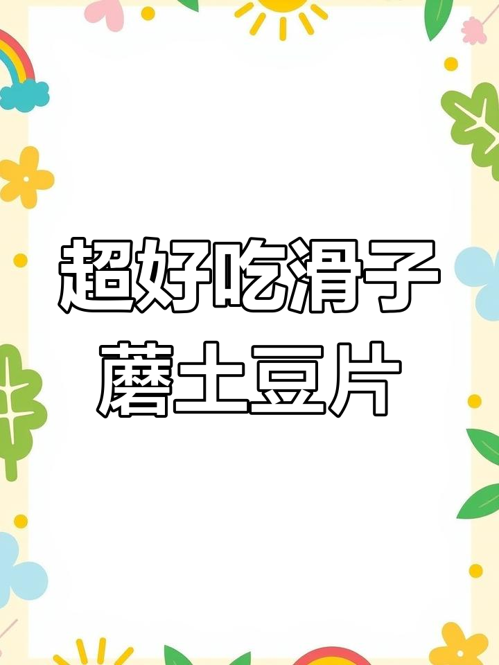 滑子蘑土豆片,家常下饭新做法