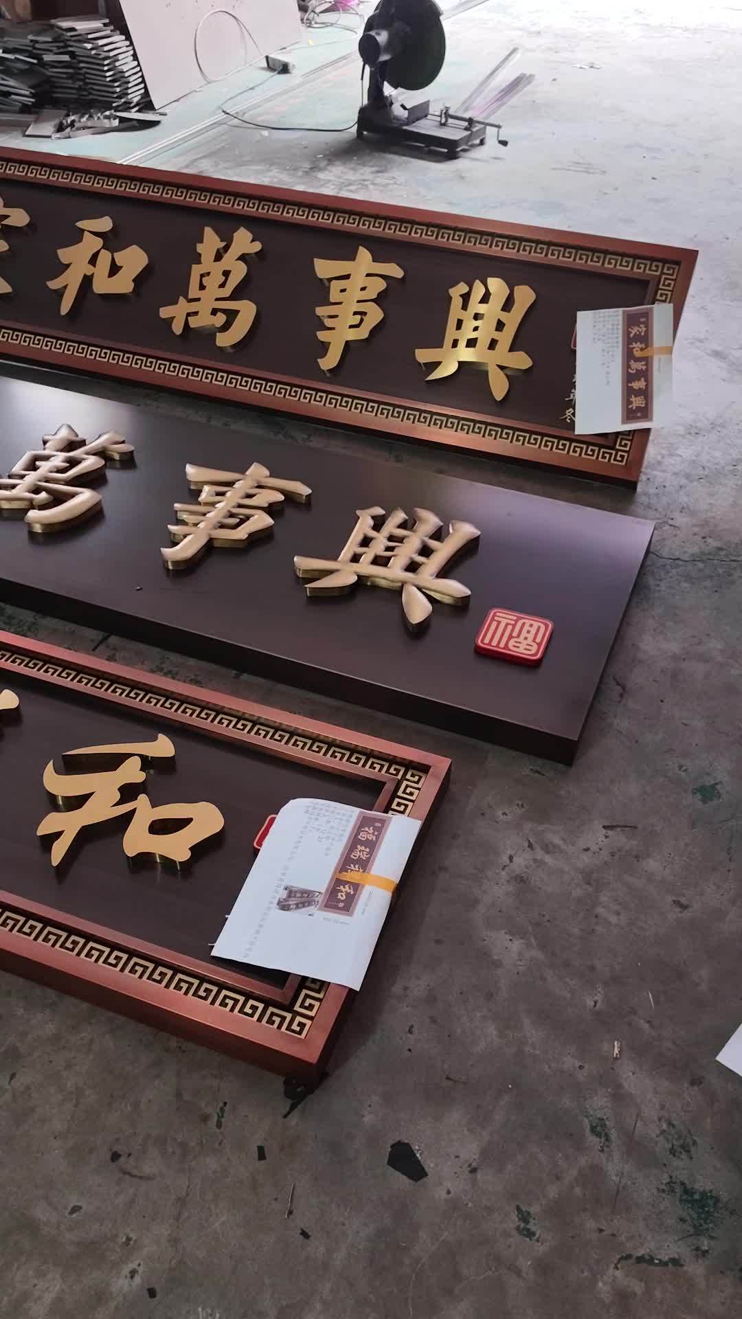 不分朝向可用的家和万事兴牌匾,两款不同的设计效果,你喜欢哪一款呢 家和万事兴牌匾 别墅大门