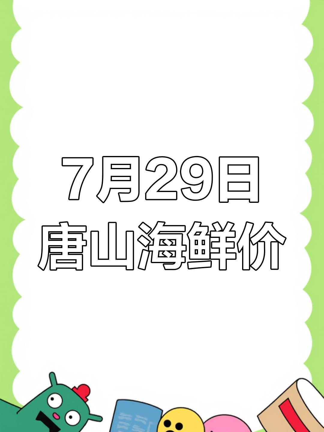 7月唐山海鲜市场行情大揭秘,最新价格一览