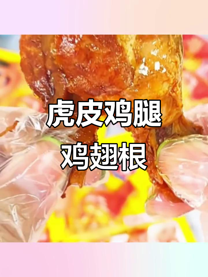 香辣鸡翅根,卤香十足,一口脱骨,追剧必备解馋小零食