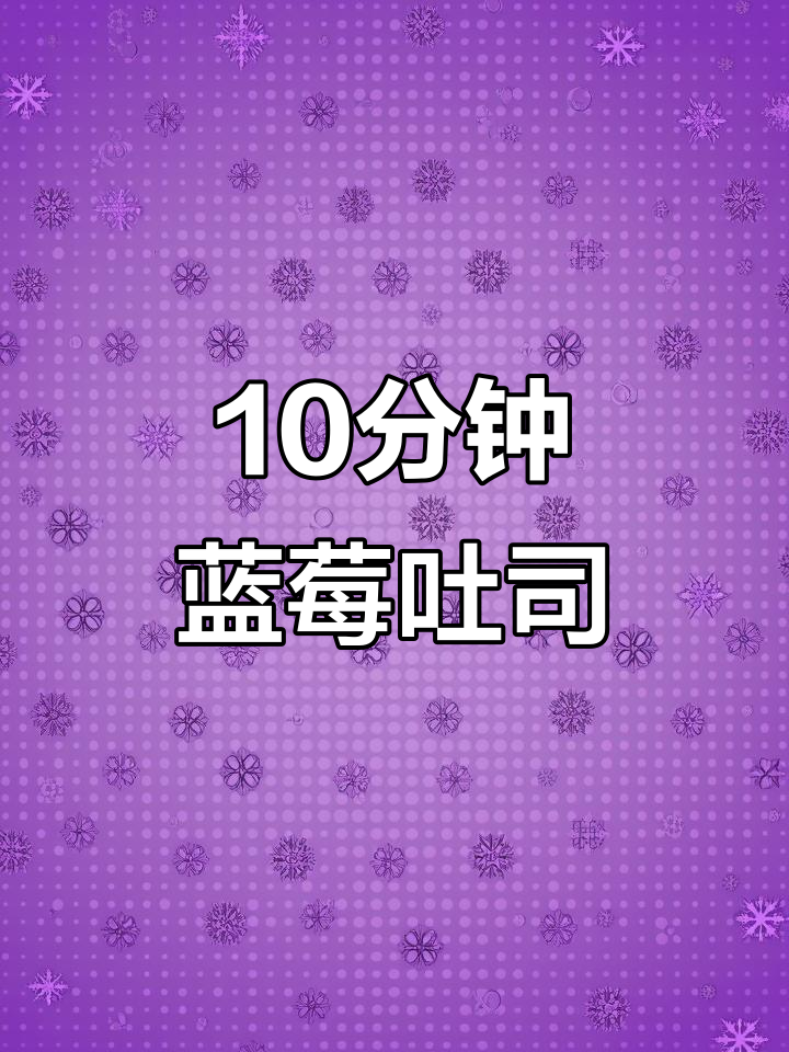 空气炸锅轻松做蓝莓吐司面包,十分钟搞定美味早餐
