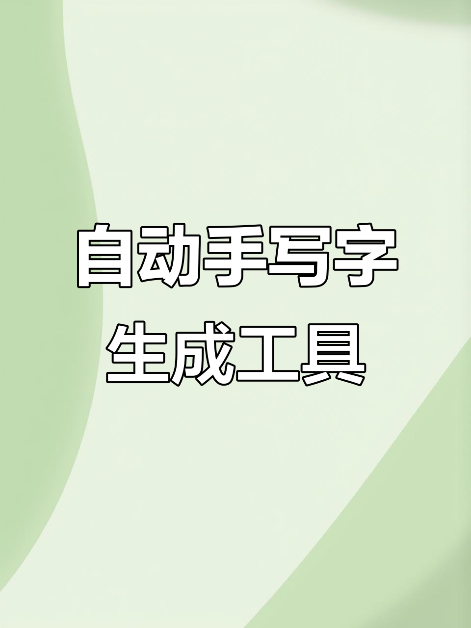 手写字生成器:多种字体、纸张可选,轻松打造个性化手写风格