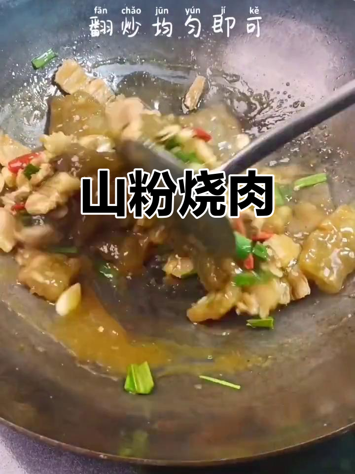 妈妈的味道,山粉烧肉家常下饭新做法