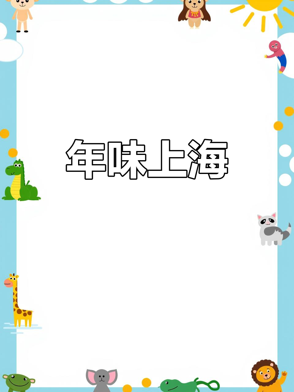 上海年货热销，传统美食与新口味齐飞