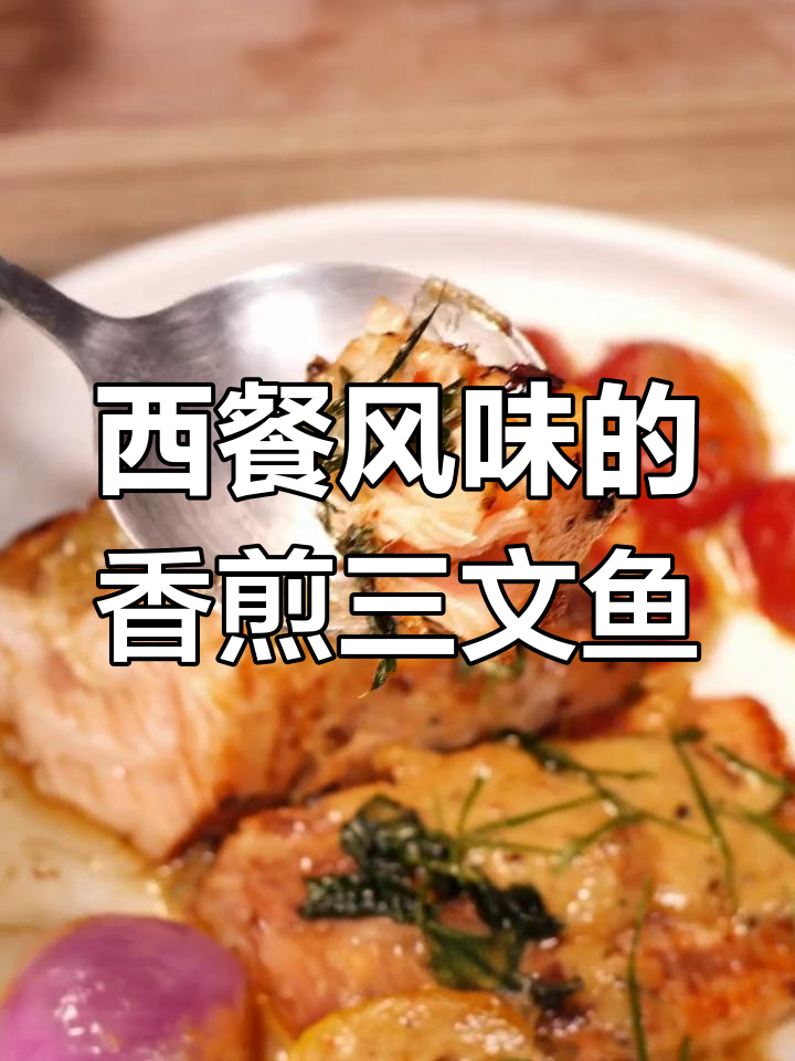 香煎三文鱼,黑胡椒与柠檬的完美搭配