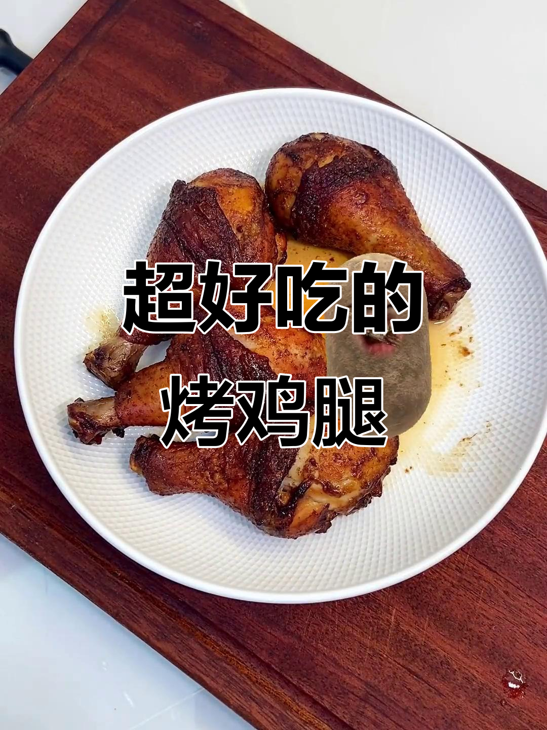 秘制烤鸡腿,外焦里嫩,空气炸锅轻松做!