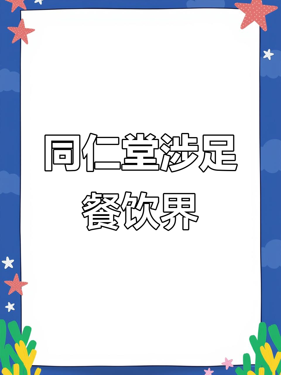 同仁堂开餐厅,药膳+国宴菜品,价格让人却步