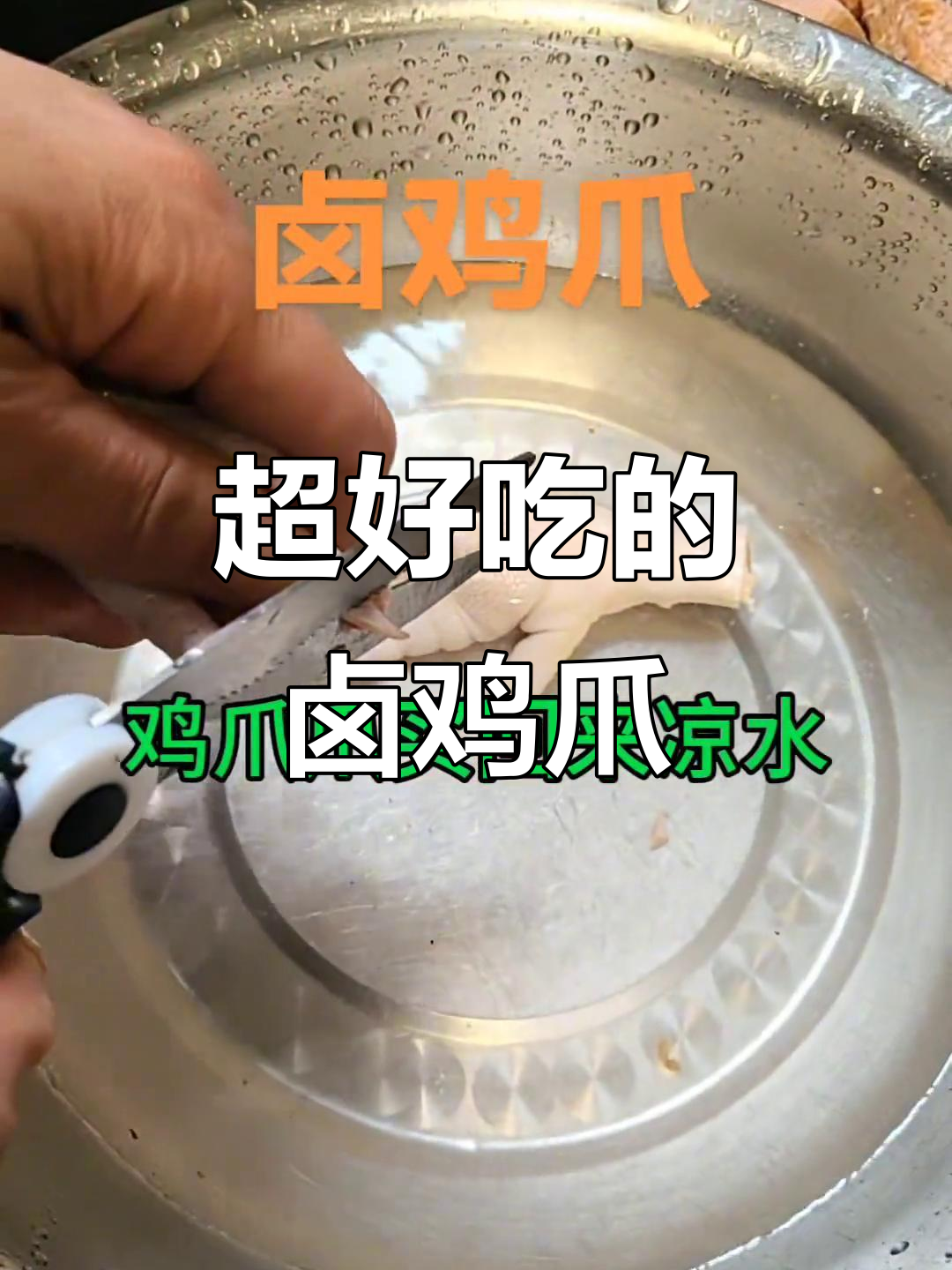 秘制卤鸡爪,一口接一口停不下来