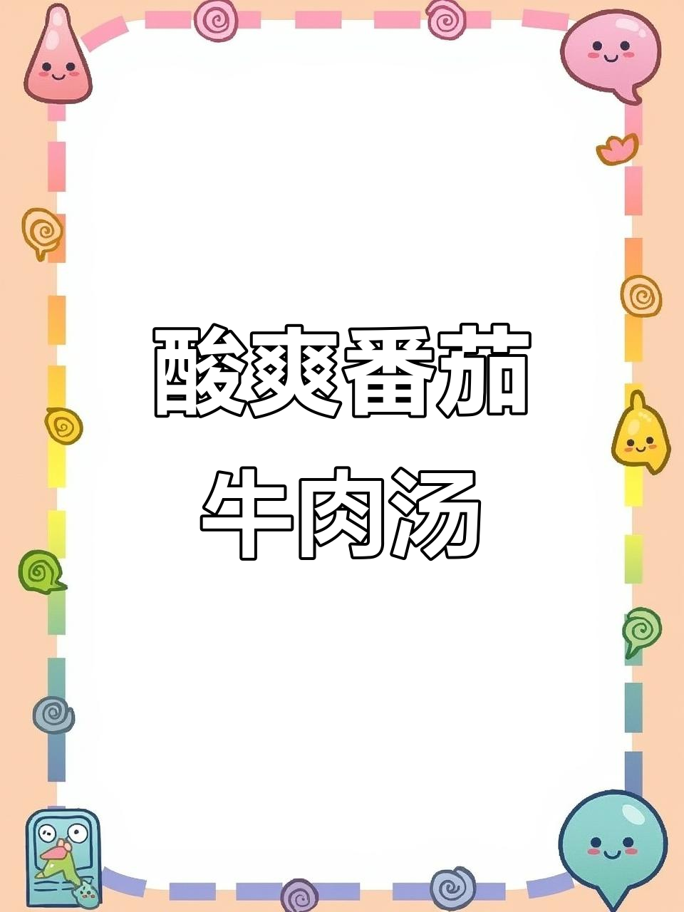 番茄牛肉汤,酸香开胃,孩子吃了停不下来