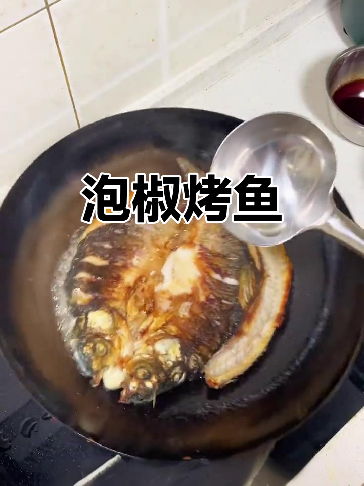 泡椒烤鱼，草鱼新做法大揭秘