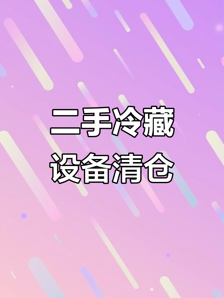 乐山二手冷藏展示柜、厨房设备大甩卖,超值福利来袭