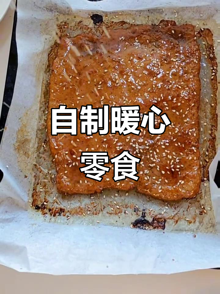 寒冷的季节,一块自制牛肉脯温暖心窝,幸福感油然而生