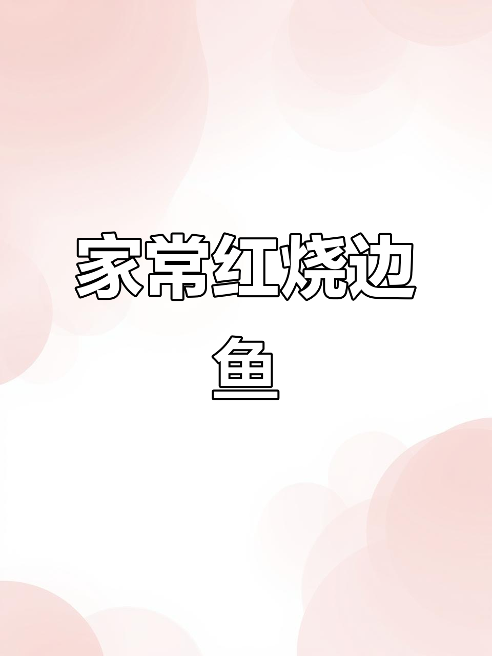 每周必做红烧边鱼,鲜嫩香辣让人停不下来