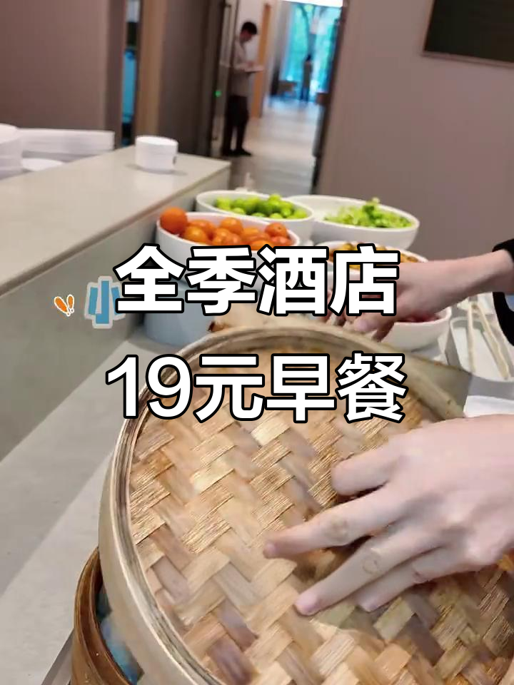 19块9吃遍全季酒店早餐自助,超值又美味!