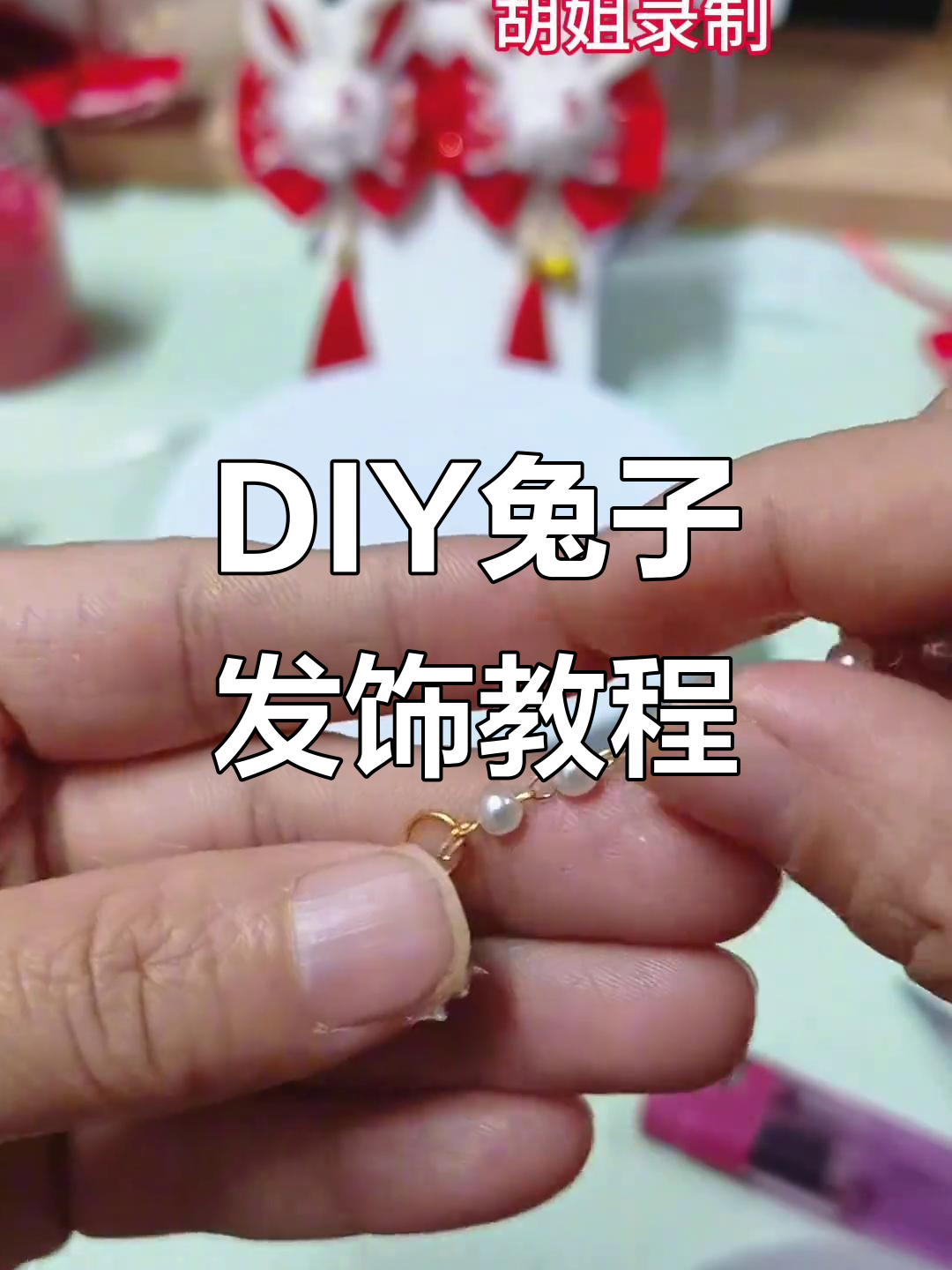 简单兔子发饰教程,DIY古风流苏兔耳朵头饰