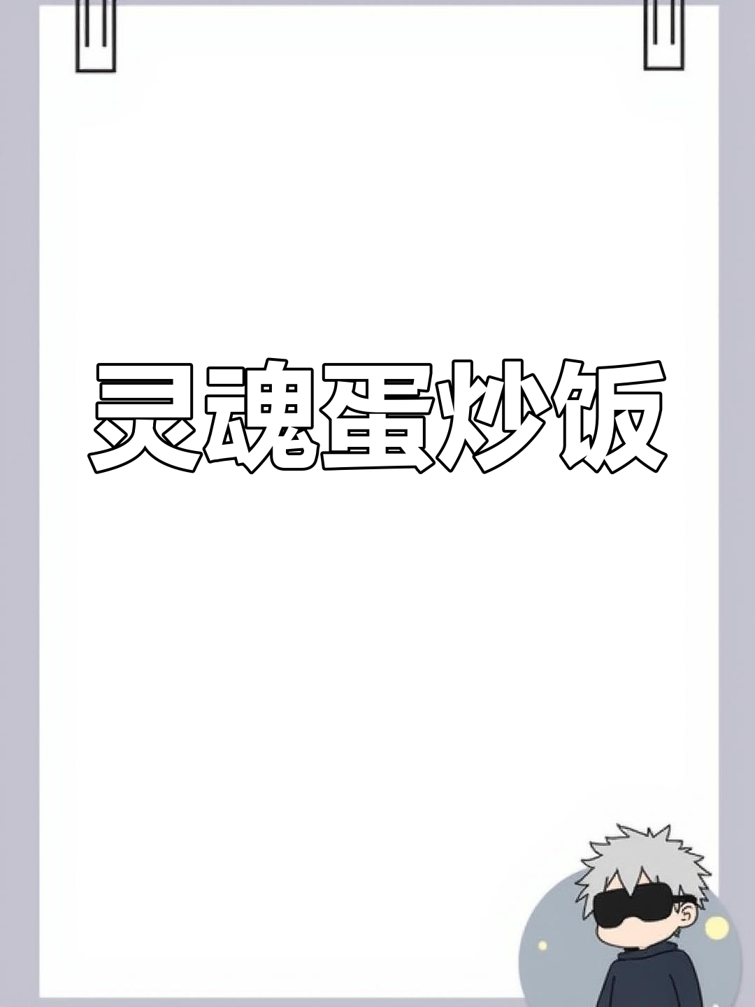 贵州蛋炒饭,少了糟辣椒就不完整!赶紧尝尝吧!
