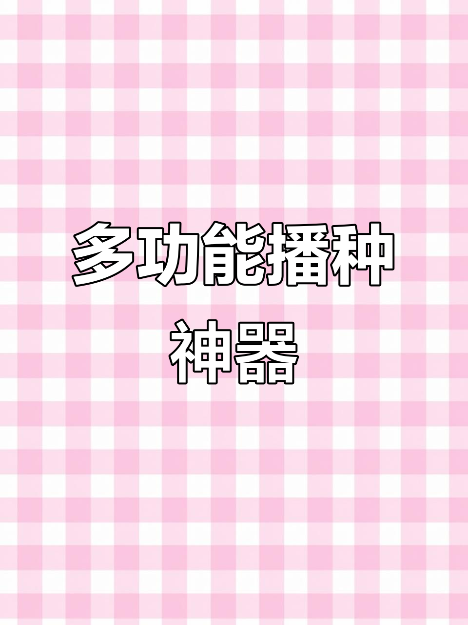 人力播种机,多种蔬菜一机搞定,效率高且精准