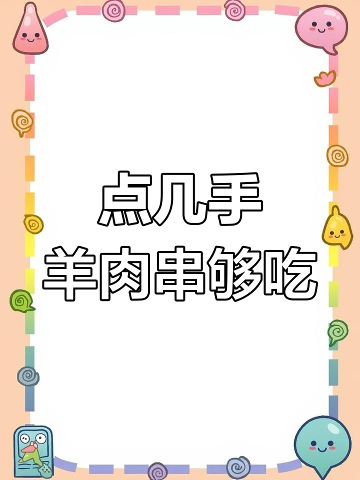 羊肉串点几手才够吃?俩人能吃多少