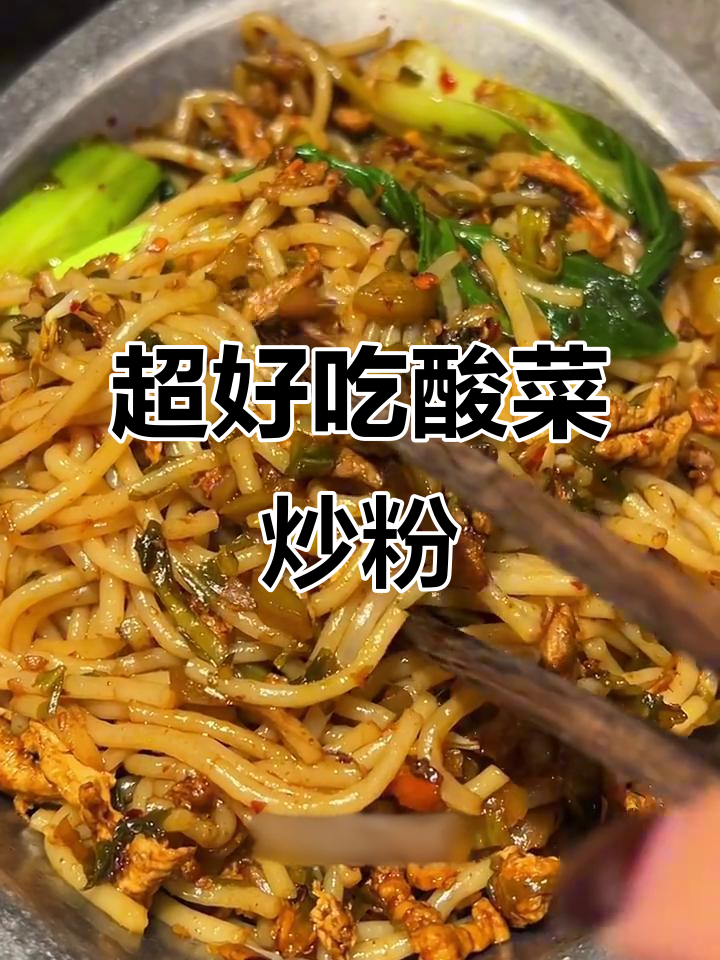 酸菜炒粉,简单又过瘾!教你做无敌好吃的宵夜