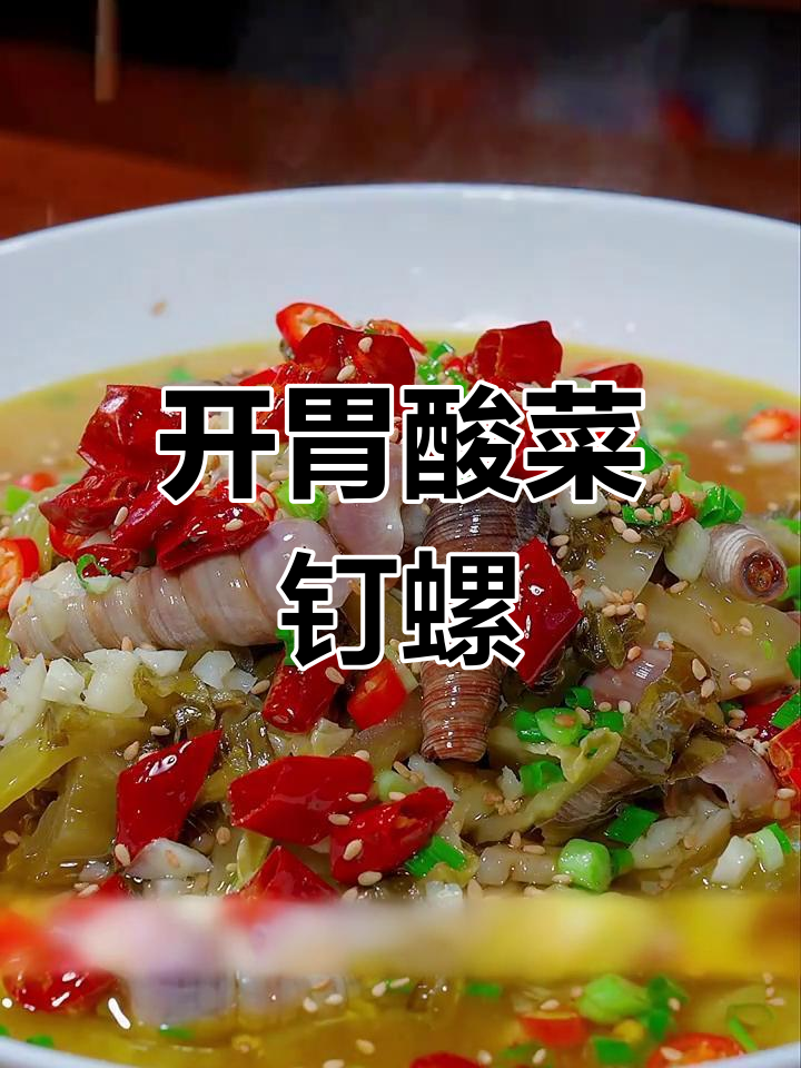 酸菜钉螺,简单又开胃的家常美味