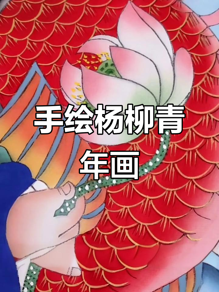 杨柳青年画技艺揭秘:手绘大红鱼与勾筋技巧