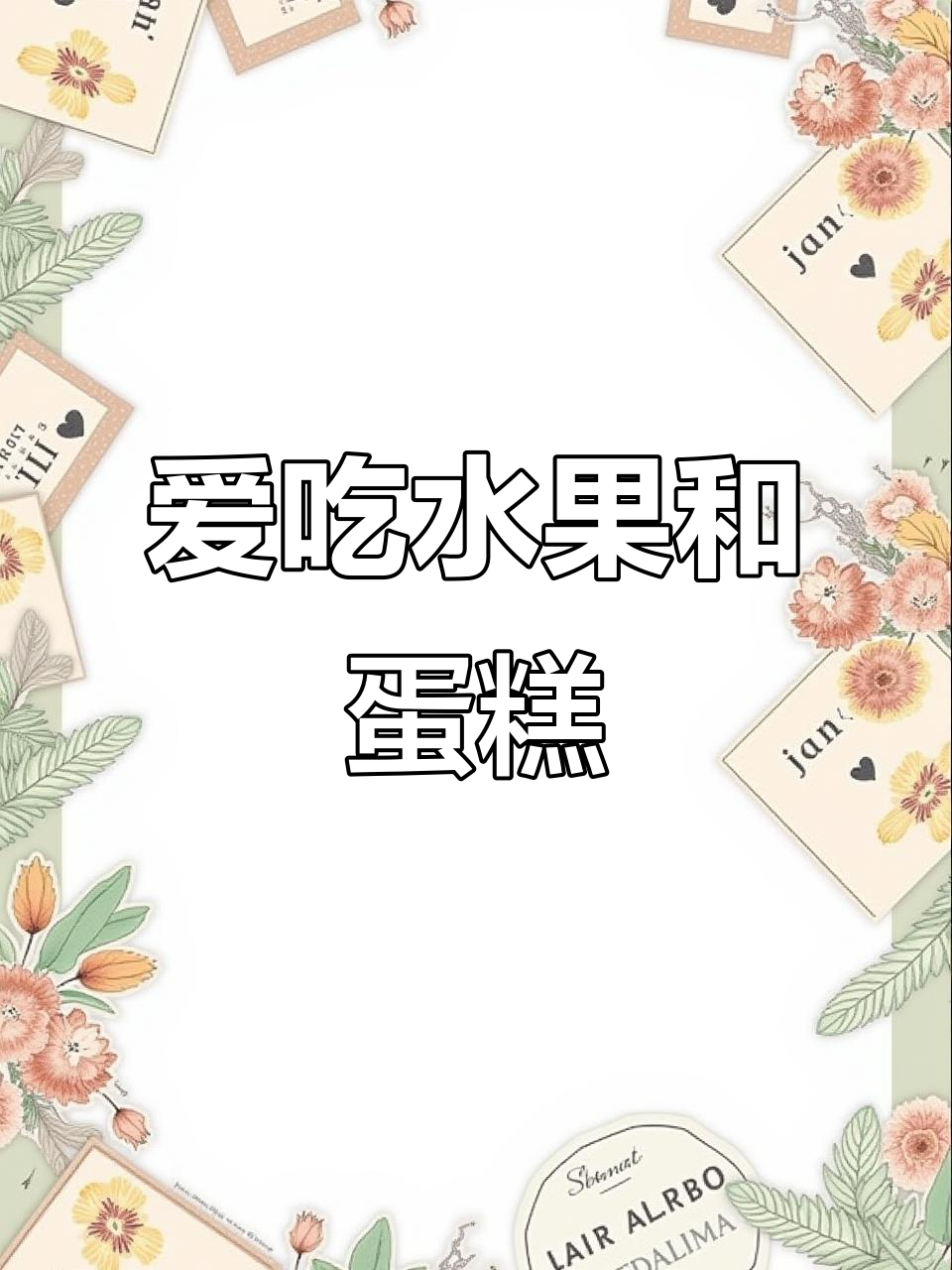 水果坚果大集合,动物奶油蛋糕超有爱!