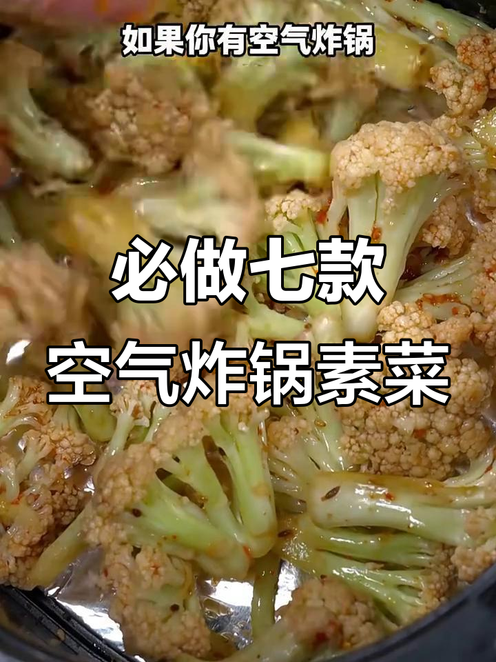 七种空气炸锅素菜,简单又美味!