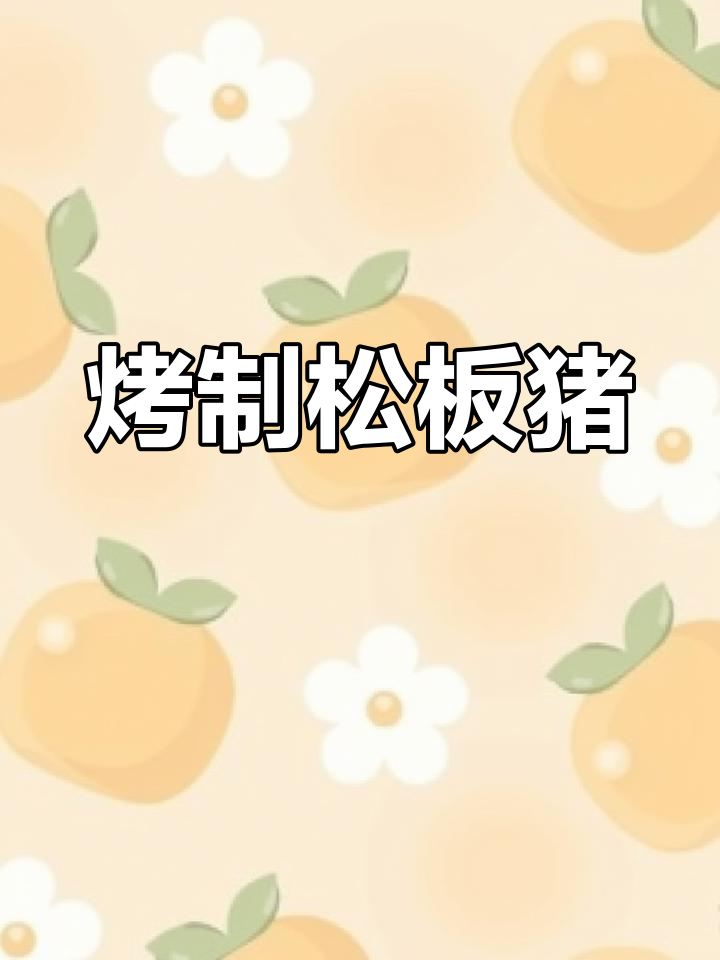 蒜香松板猪,四川黑猪肉的独特风味