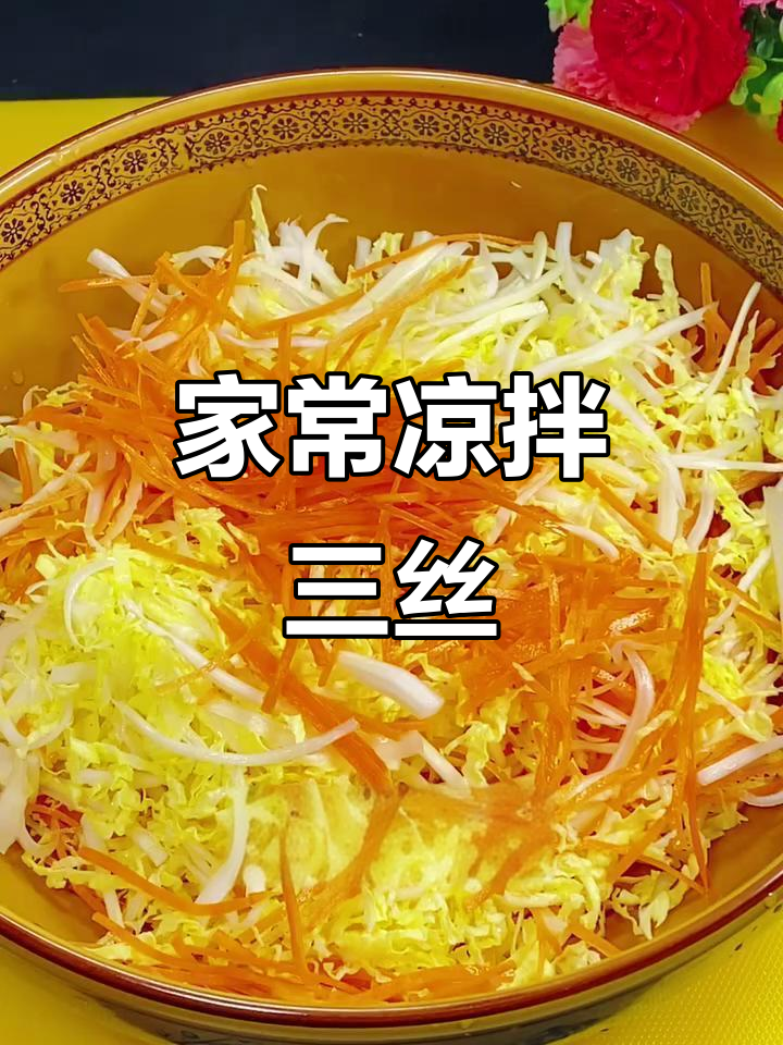 简单食材做出美味凉拌三丝,清爽又开胃