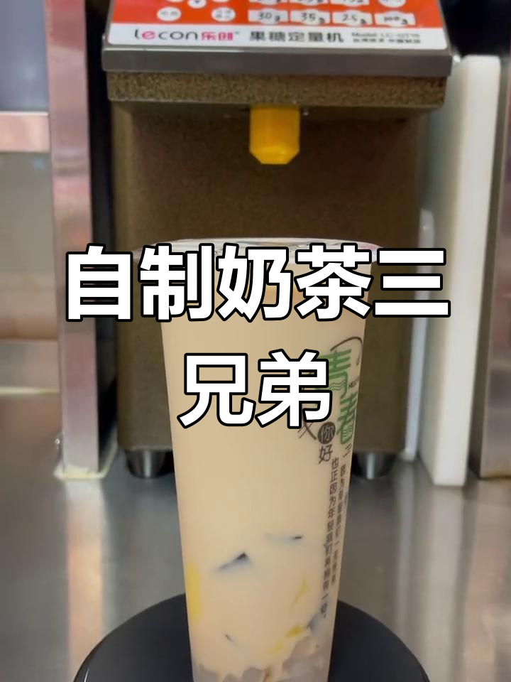 冬季热饮:奶茶三兄弟制作教程