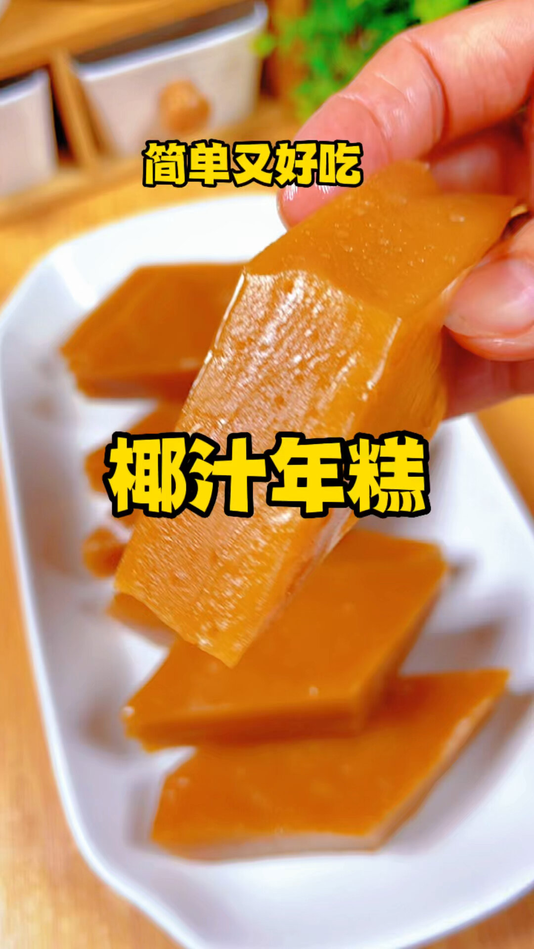 马上要过年了,来个广式椰汁年糕,简单又好吃