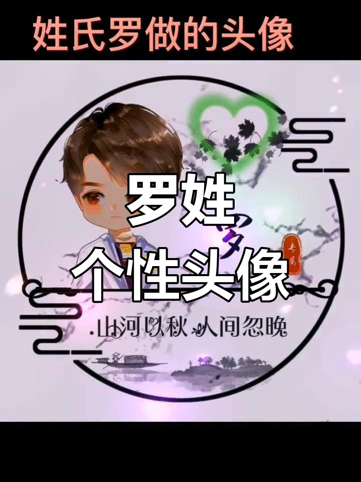 罗姓专属头像,换上立刻吸引目光!