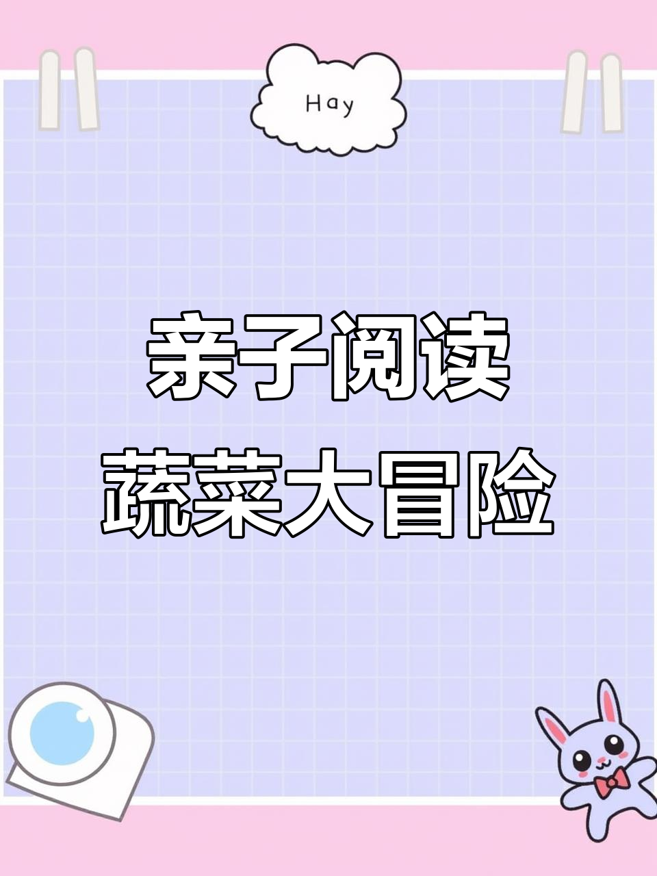 小班宝宝必读绘本,带你一起种菜做饭!