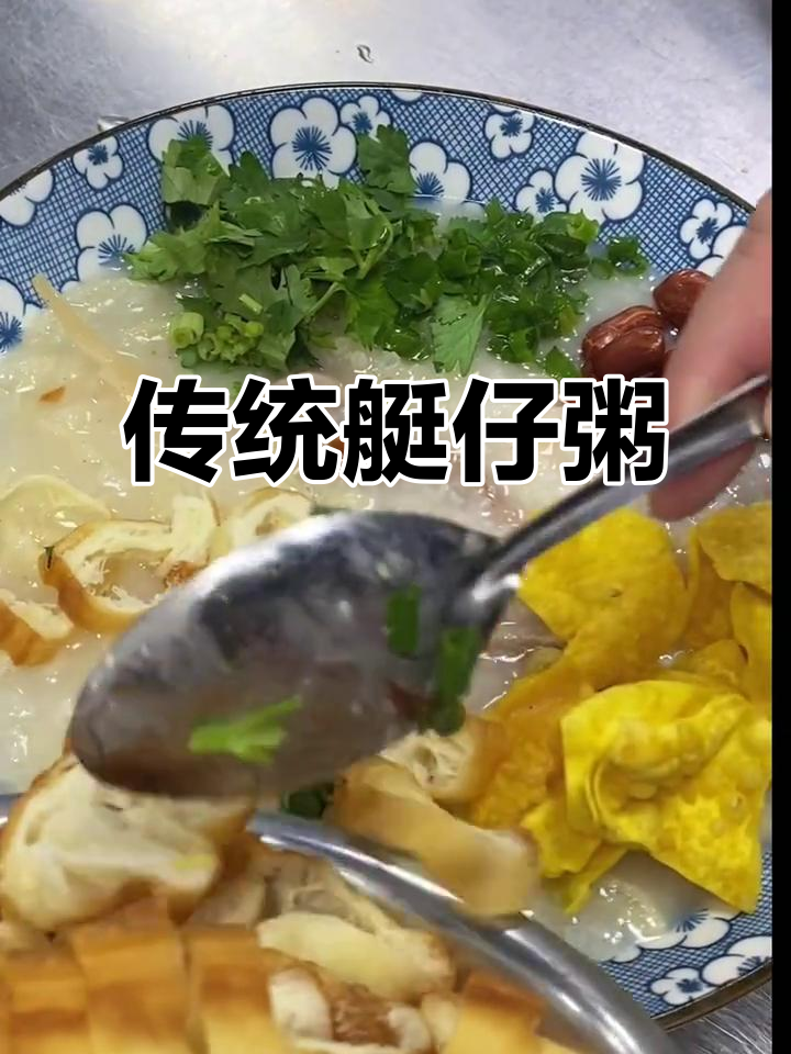 广东经典艇仔粥，满料生滚，回味无穷！