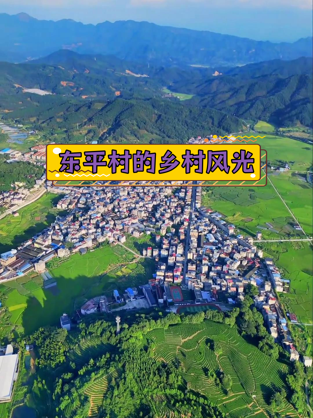 政和东平村与光伏农业的融合