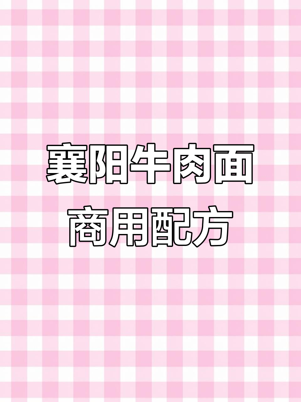 正宗襄阳牛肉面配方大揭秘,商用版全流程分享