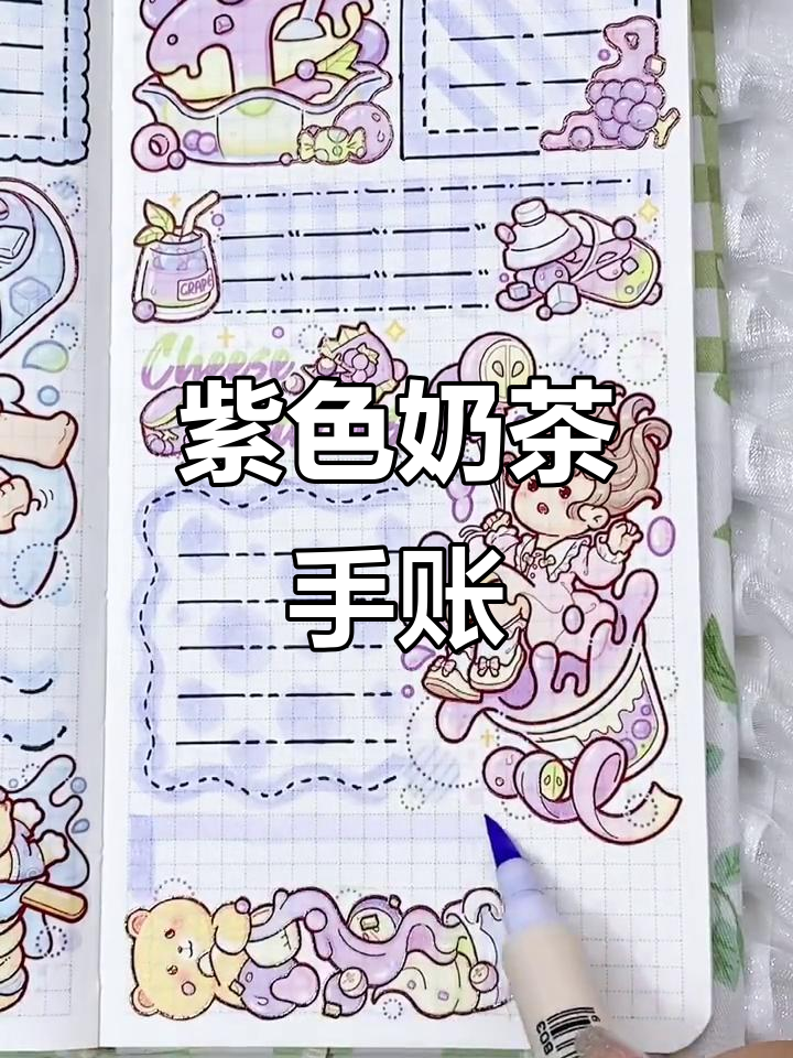奶茶嘉年华手帐排版，紫色系设计超美！