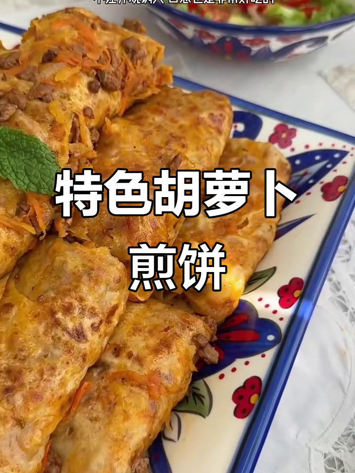 胡萝卜煎饼，简单又美味！