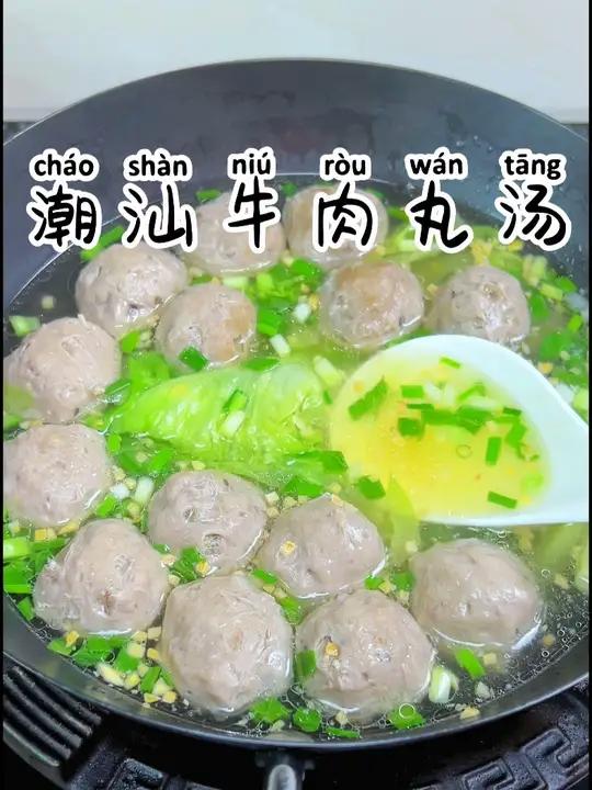 潮汕牛肉丸汤 马上又要过节了,这个潮汕牛肉丸可以囤起来,平时煮个汤放一包真的特别好吃又方便