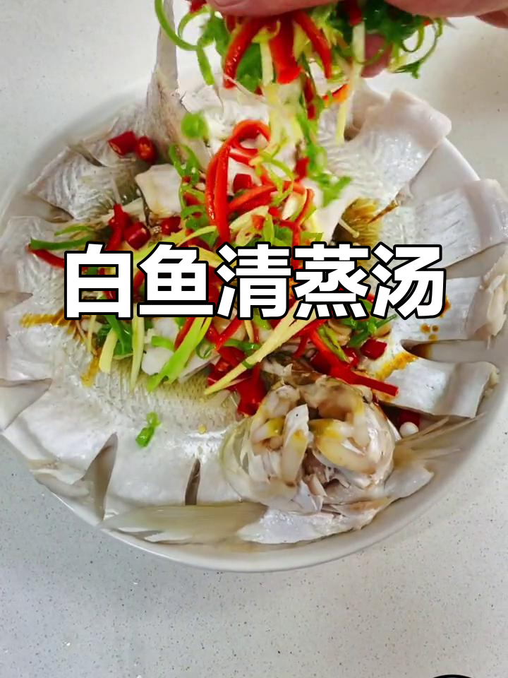 清蒸白鱼,鲜美嫩滑,汤汁清淡